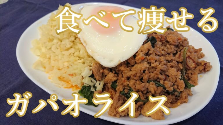 【糖質制限】満腹なのに痩せる！薬剤師が教えるガパオライスの作り方！