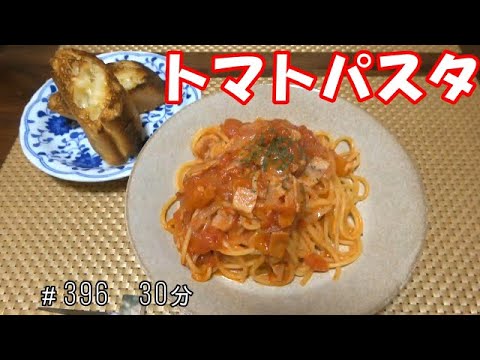 【お昼ごはん】トマトパスタ バケット