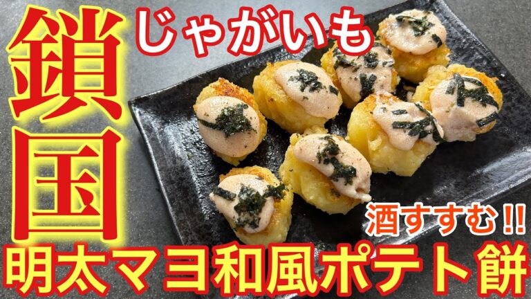 【鎖国したくなる旨さ‼︎】じゃがいもの明太マヨ和風ポテト餅【おうち居酒屋】【男飯】【おつまみ】