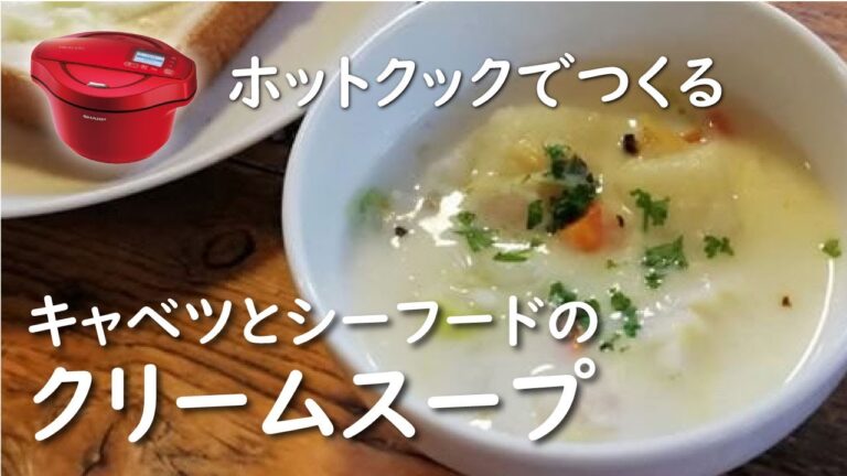 【ホットクック×スープ】キャベツとシーフードのクリームスープ【レシピ】ルー不使用
