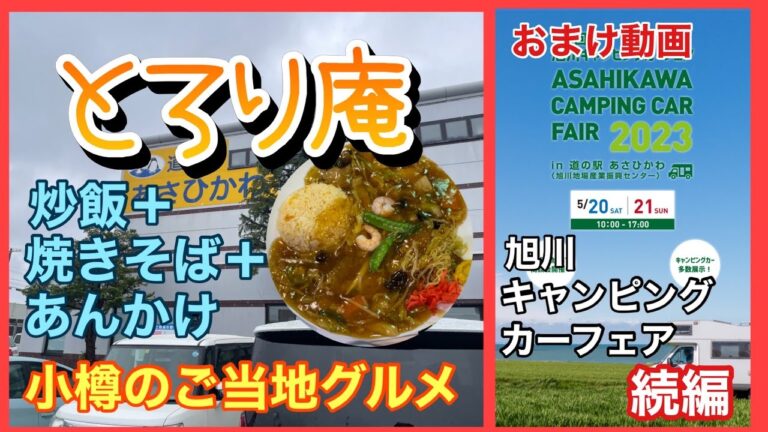 旭川道の駅で味わう小樽のご当地グルメ　　旭川キャンピングカーフェア2023  とろり庵　あんかけ焼きそば