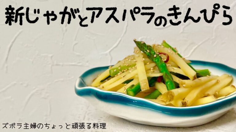 本編【新じゃがとアスパラのきんぴら】皮ごと新じゃがのきんぴら／概要欄に材料の記載あり　#新じゃが#皮付きじゃがいも#シャキシャキじゃがいも#じゃがいものきんぴら#きんぴら#アスパラガス#じゃがいも