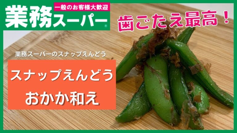 【業務スーパー】使うのは3つだけ！料理の合間に一品できちゃう！スナップエンドウのおかか和え【簡単一品】