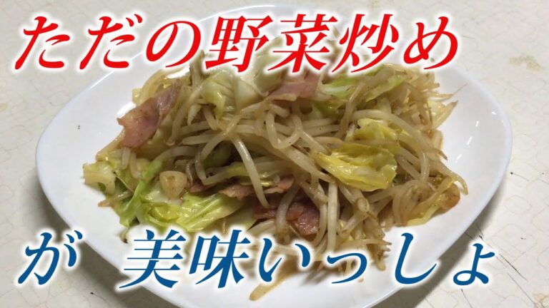 【料理】ただのベーコンの野菜炒め　これが酒が進む！『誰でも真似できる良い見本よね』(？)