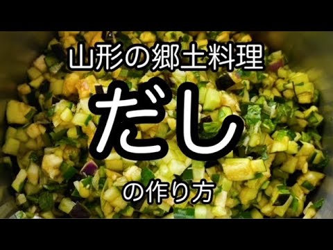 山形の郷土料理『だし』の作り方　夏野菜たっぷり　How to make Yamagata's local dish "Dashi" using plenty of summer vegetables