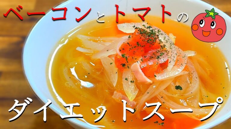 【ダイエット】ベーコンとトマトのスープ〜Bacon and tomato soup〜