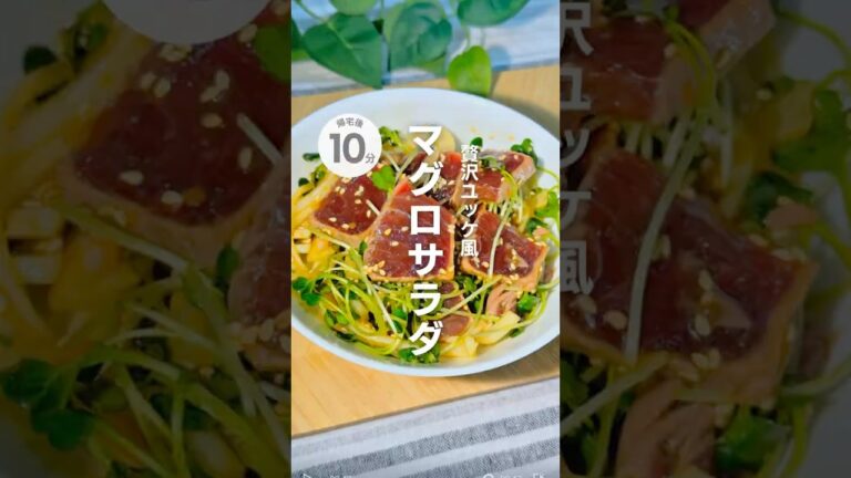 贅沢ユッケ風！マグロサラダ #簡単レシピ #サラダレシピ #お魚レシピ #おうちごはん