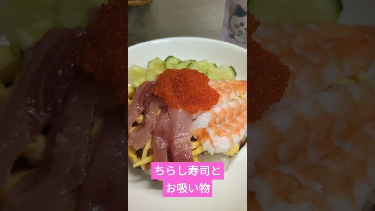 ひな祭り#手作りちらし寿司とハマグリのお吸い物