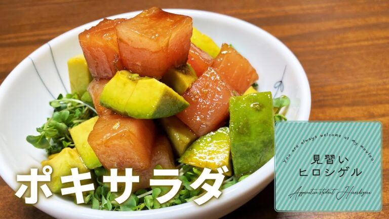 #002　ポキサラダ【見習いヒロシゲル】