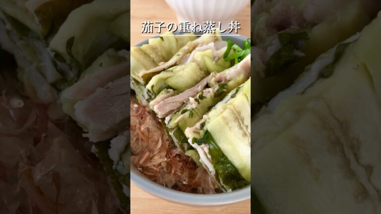 【レンジで簡単】旨みたっぷり🤤茄子の重ね蒸し丼🍚🍆#shorts #茄子 #節約レシピ