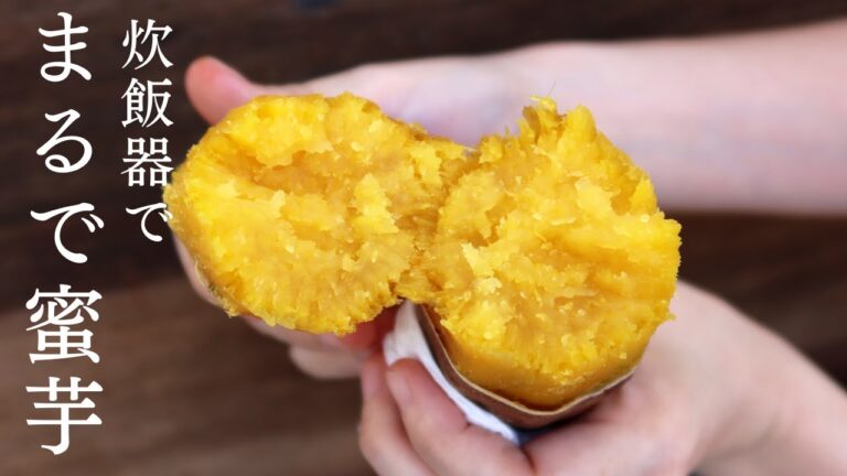 普通のお芋が何倍も甘く美味しくなる！炊飯器に放り込むだけの焼き芋
