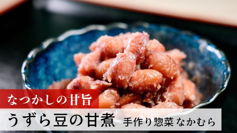 【名店レシピ】うずら豆の甘煮 by 手作り惣菜 なかむら　植野食堂のお品書き #205