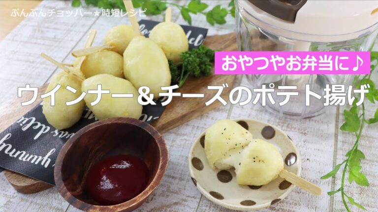 ぶんぶんチョッパー(ウインナー＆チーズのポテト揚げ)