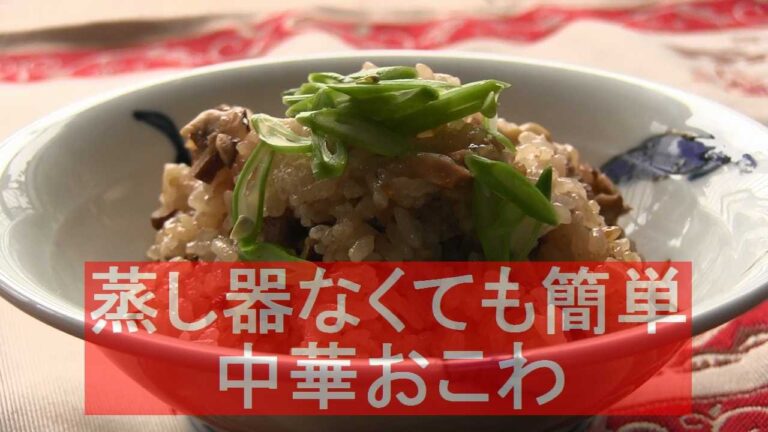 中華おこわレシピ（混合調味料シーン追加バージョン）