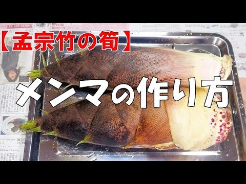 【孟宗竹の筍】メンマの作り方『ピリ辛でメッチャ旨い！やみつきになる美味しさ！！』Let's eat season's food