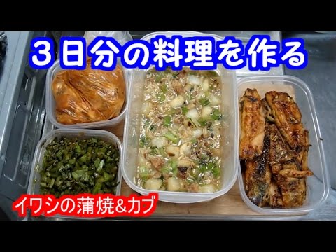３日分の料理を作る　「鰯の蒲焼、カブのとろみ炒め、カブの葉のふりかけ、カブの味噌漬け、カブのスープ」