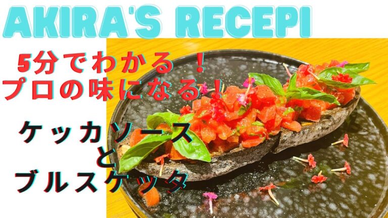 【ケッカソース】と【ブルスケッタ】５分でわかるレシピ動画！全部見ればコツがわかってプロの味！