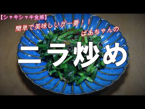 【超簡単】ニラ炒め『ビールのおつまみ、御飯のお供にシャキシャキ歯ごたえ旨いよ！！』