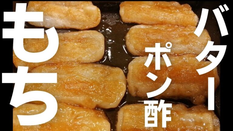 【バターとポン酢とお餅の出会い】バターポン酢餅　Rice cake with butter ponzu sauce