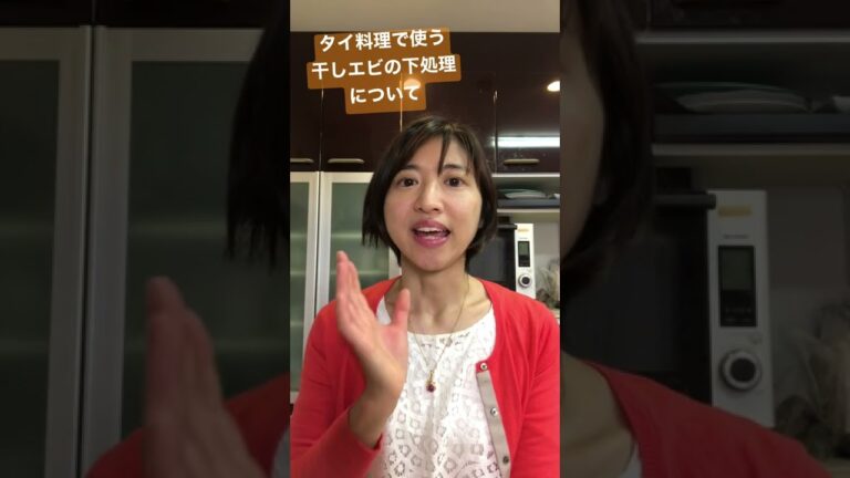 タイ料理で使う干しエビについて #殺菌 #下ごしらえ #安藤梨鈴 #タイ料理