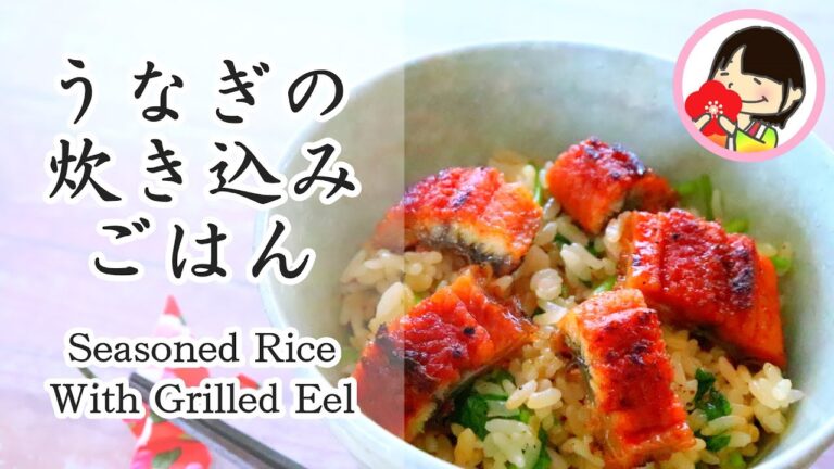 [夏バテ解消する料理レシピ！]うなぎ蒲焼きの炊き込みご飯の作り方 Seasoned Rice with grilled Eel