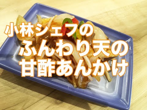 【惣菜】【健康】【簡単】ふんわり天の甘酢あんがけ