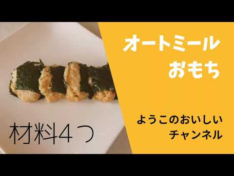 材料4つ オートミールもち 砂糖醤油と海苔で磯辺焼き