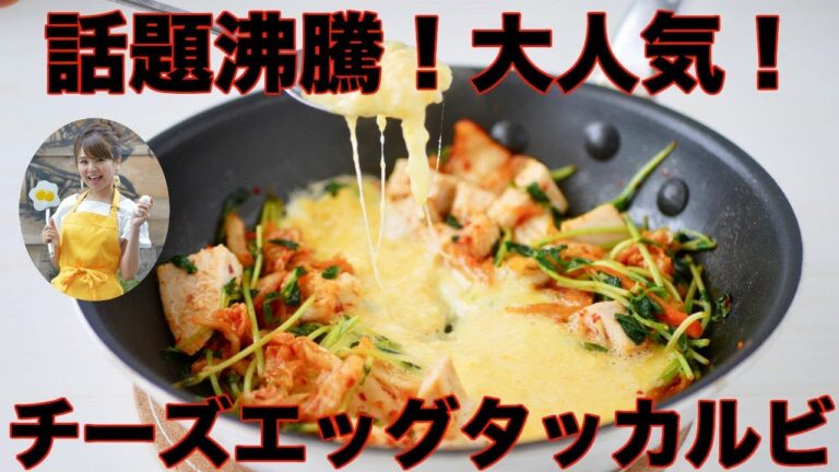 【大人気】チーズタッカルビに卵を入れたら激ウマだった！【友加里】