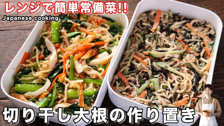 【水戻し不要！レンジで簡単・超便利】おかずにもおつまみにもぴったり「切り干し大根」の作り置き２品