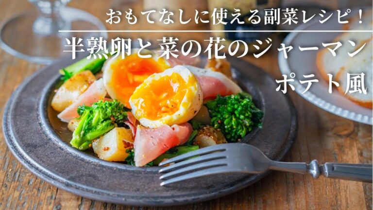 【おもてなしにも使える副菜！】生ハムと菜の花のジャーマンポテト風