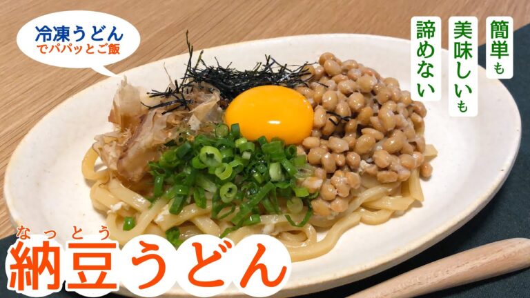 【時短簡単】休日のお昼に｜「納豆うどん」の作り方｜冷凍うどんでパパッとご飯