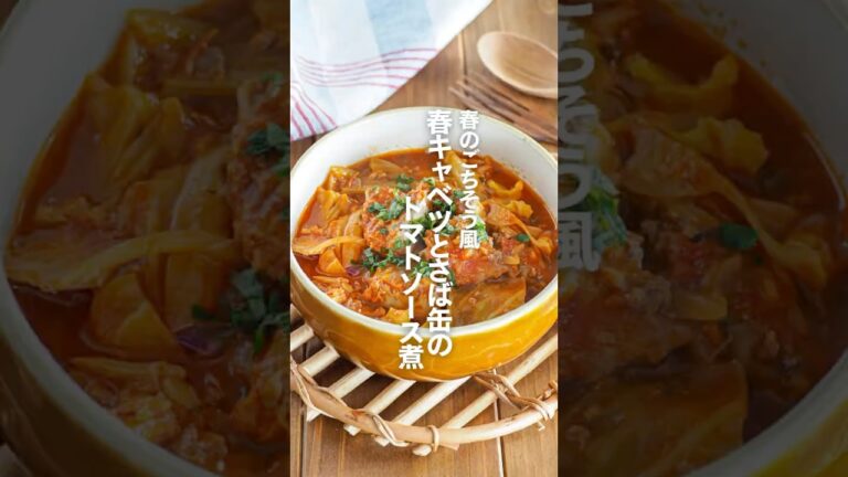 【春キャベツとさば缶のトマトソース煮】春のごちそう風 #簡単レシピ #shorts