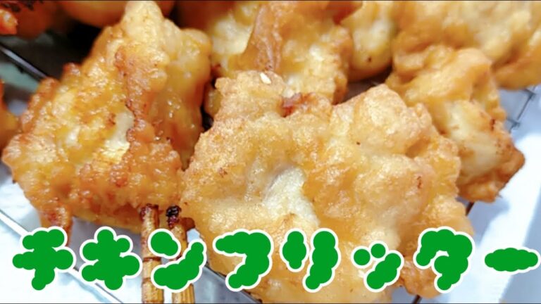 あっという間に晩ごはん【チキンフリッター】 鶏むね肉で簡単おかず作り　すぐ出来る！！　長崎　ほとはのパン教室　おうちで対面、ＺＯＯＭでオンラインレッスン