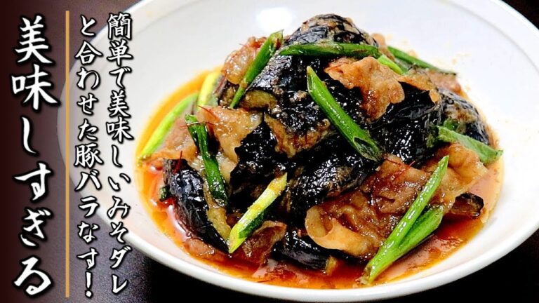 簡単でものすごく美味しい！とろとろ茄子と豚バラ肉の味噌炒め【プロの料理人のレシピ】