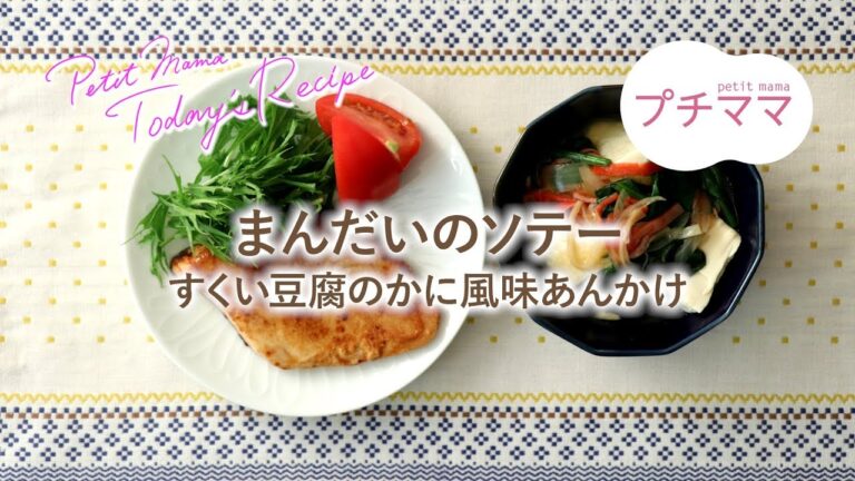 【プチママ♪ミールキット　2019/5/9】まんだいのソテー・すくい豆腐のかに風味あんかけ