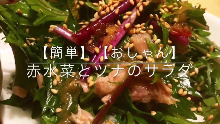【簡単】【おしゃん】赤水菜とツナのサラダ