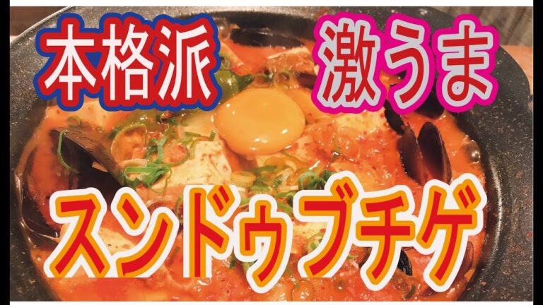 激うま！本格派スンドゥブチゲを作ってみた。