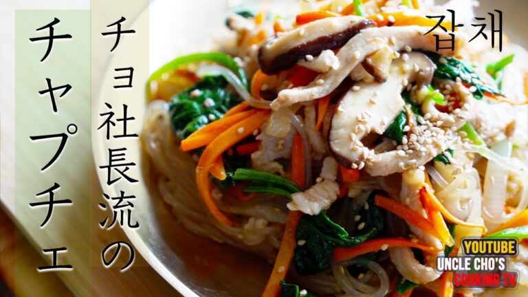 『チョ社長の料理テレビ』第35話 ”チャプチェ” 韓国春雨の野菜とお肉の炒め！Make a "Chapche"『Uncle Cho's Cooking TV』