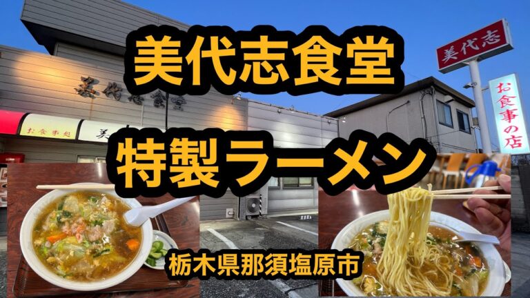 美代志食堂【栃木県那須塩原市】愛されて100年以上の馴染みの店で特製ラーメンを食べてみた
