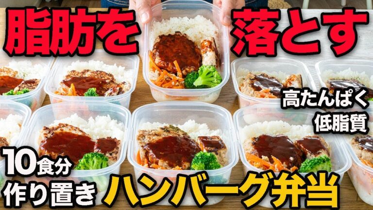 【作り置き筋肉弁当】脂質たったの10g！牛豚合挽肉入り低脂質デミハンバーグ弁当で体脂肪するする落とす【ミールプレップ 低脂質 高タンパク】