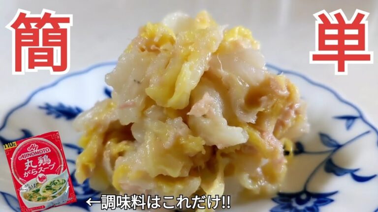 大量消費!!白菜のシーチキン和え・４人前