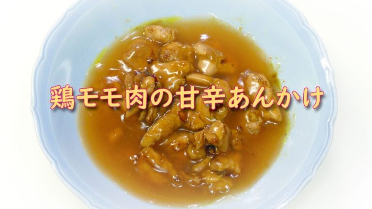 鶏モモ肉の甘辛あんかけ！