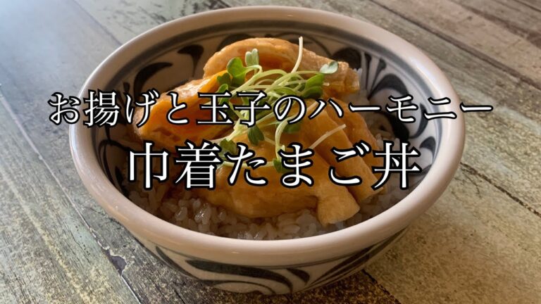 【簡単レシピ】お揚げと玉子のハーモニー♪巾着たまご丼