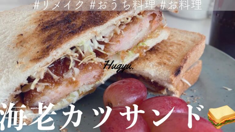 〖短編VLOG〗#海老カツサンド を作りたい🥪