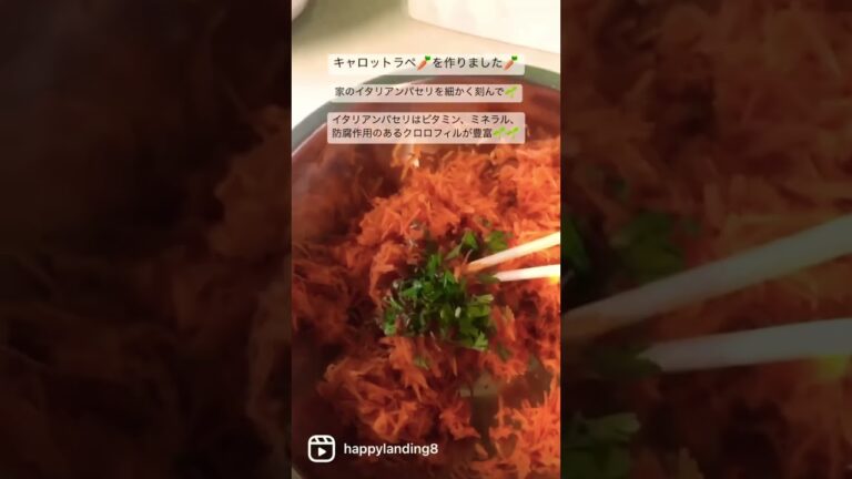 キャロットラペ🥕を作りました🥕イタリアンパセリはビタミン、ミネラル、クロロフィルが豊富🌱疲れや倦怠感を改善、殺菌効果、デトックス効果、生活習慣病を予防。 #植物療法 #phytotherapy