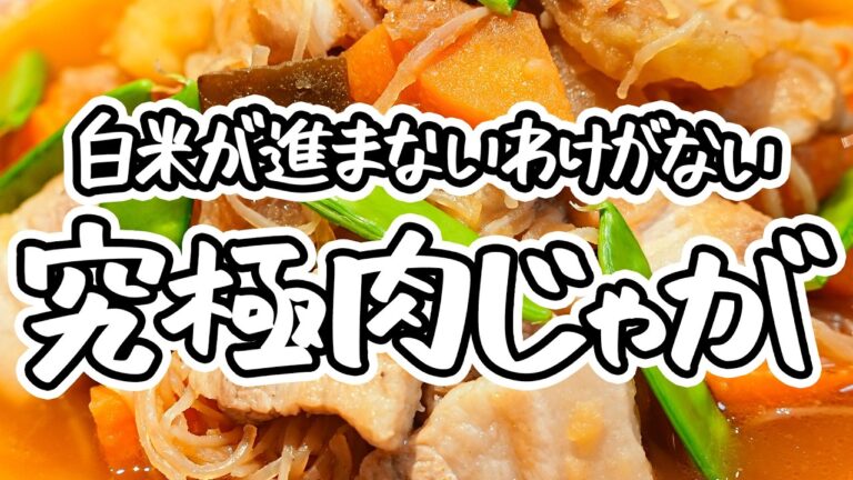 【衝撃の食べごたえ】炒めるからこそ引き出せる旨みの真髄 和の達人が教えるご飯が進む簡単味しみ肉じゃがの作り方 【麻布和敬・竹村竜二】｜#クラシル #シェフのレシピ帖