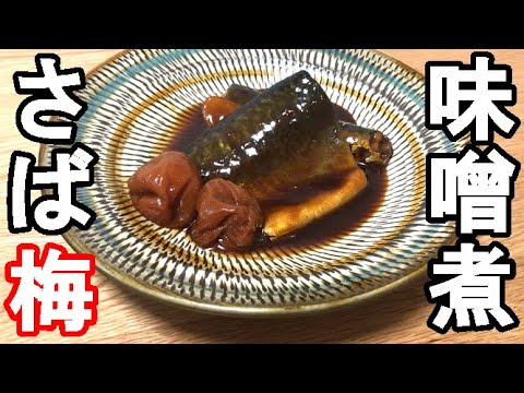濃厚【さば味噌煮】作り方　梅干し入りが美味しすぎる