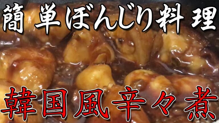 【グラム３０円】簡単にぼんじりを食べる方法を検証する。韓国風辛々煮がなんかできあがった件。運ゲーした。料理作りもリセマラでした。【汚男目飯Vlog】