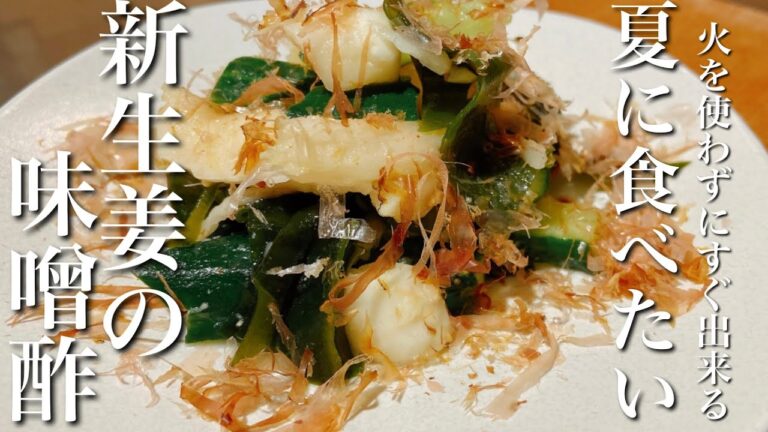 【おうち居酒屋】夏日に食べたいさっぱりおつまみ　新生姜レシピ