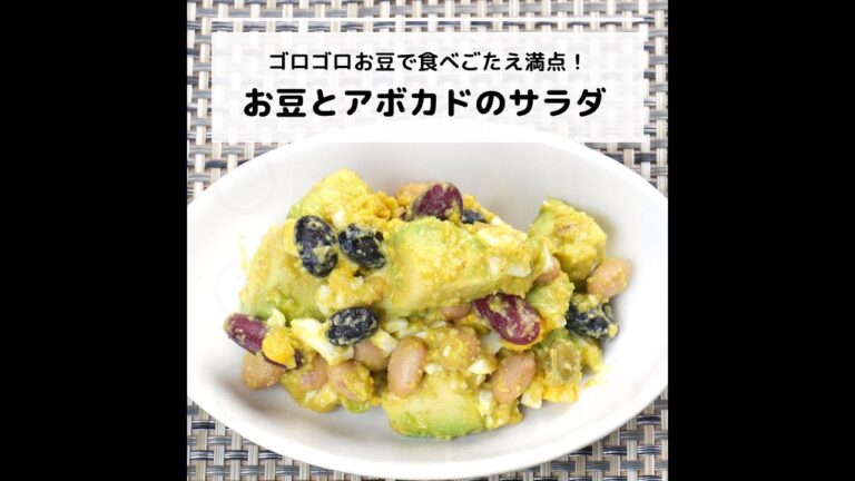 ビタミンEなどが豊富♪ゴロゴロお豆で食べごたえ満点！お豆とアボカドのサラダ｜妊活レシピなら、neenレシピ♪